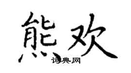 丁謙熊歡楷書個性簽名怎么寫