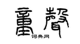 曾慶福童聲篆書個性簽名怎么寫