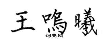 何伯昌王鳴曦楷書個性簽名怎么寫