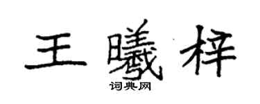 袁強王曦梓楷書個性簽名怎么寫