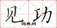黃華生見功楷書怎么寫
