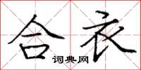 龐中華合衣楷書怎么寫