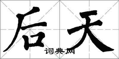 翁闓運後天楷書怎么寫