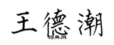 何伯昌王德潮楷書個性簽名怎么寫