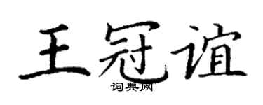 丁謙王冠誼楷書個性簽名怎么寫