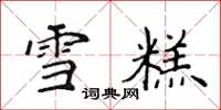 侯登峰雪糕楷書怎么寫