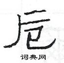 楊為國寫的硬筆隸書卮