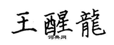 何伯昌王醒龍楷書個性簽名怎么寫