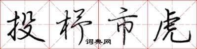 荊霄鵬投杼市虎行書怎么寫