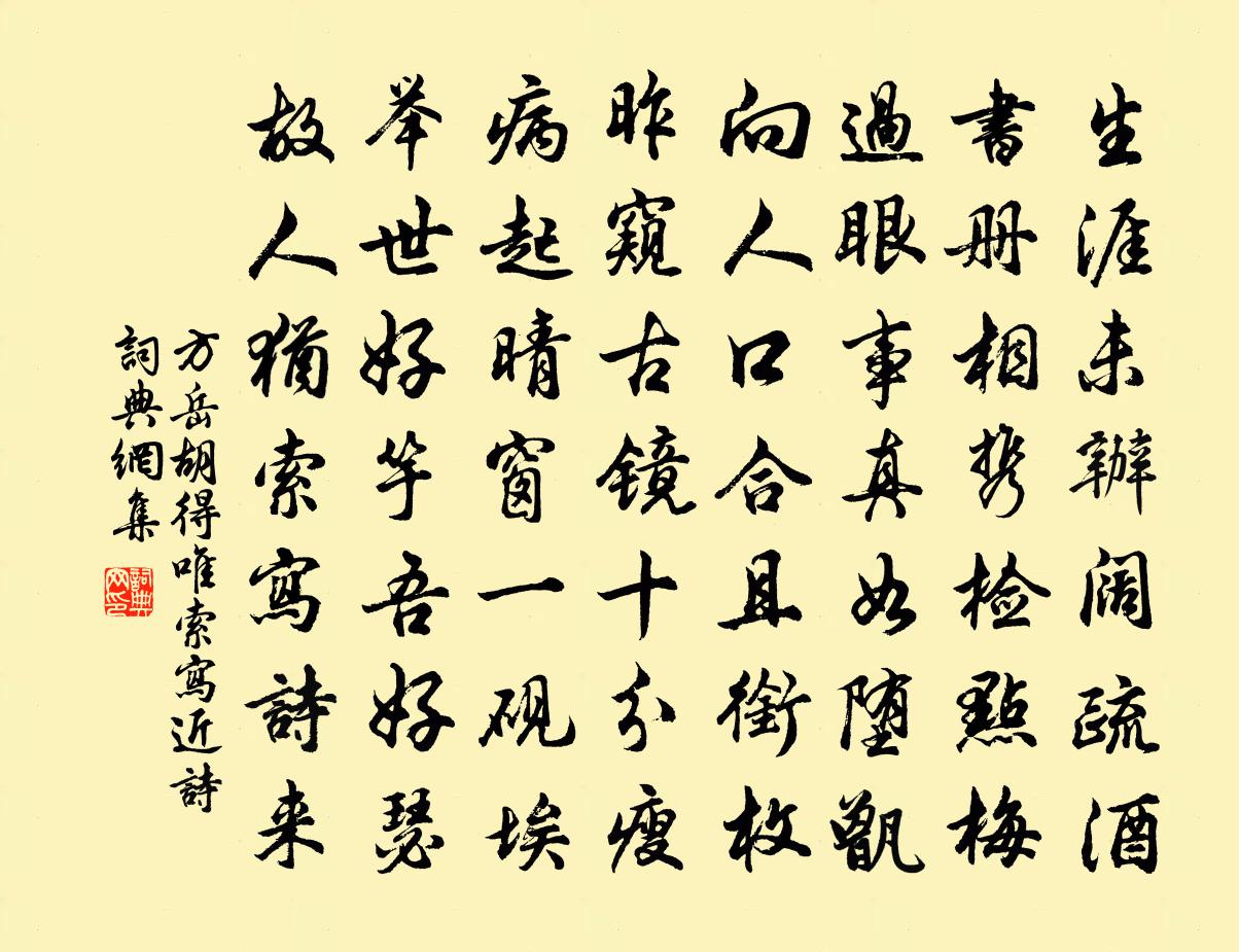 方岳胡得唯索寫近詩書法作品欣賞