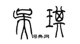 陳墨吳琪篆書個性簽名怎么寫