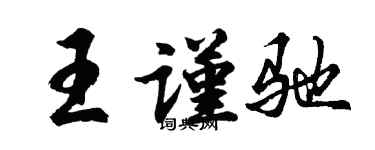 胡問遂王謹馳行書個性簽名怎么寫