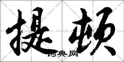 胡問遂提頓行書怎么寫