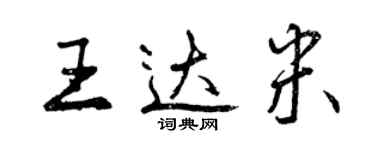 曾慶福王達米行書個性簽名怎么寫