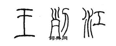 陳墨王列江篆書個性簽名怎么寫