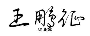曾慶福王鵬征草書個性簽名怎么寫
