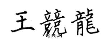 何伯昌王競龍楷書個性簽名怎么寫