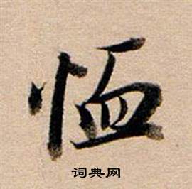 馮楷書書法_馮字書法_楷書字典