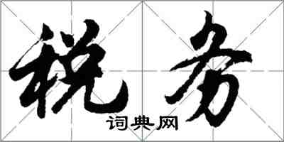 胡問遂稅務行書怎么寫