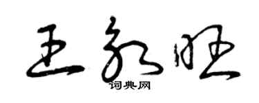 曾慶福王永旺草書個性簽名怎么寫