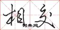 駱恆光相交行書怎么寫