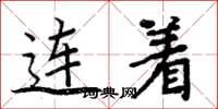 周炳元連著楷書怎么寫