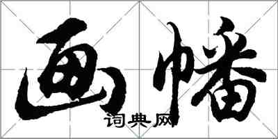 胡問遂畫幡行書怎么寫