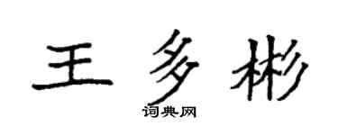 袁強王多彬楷書個性簽名怎么寫