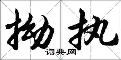 胡問遂拗執行書怎么寫