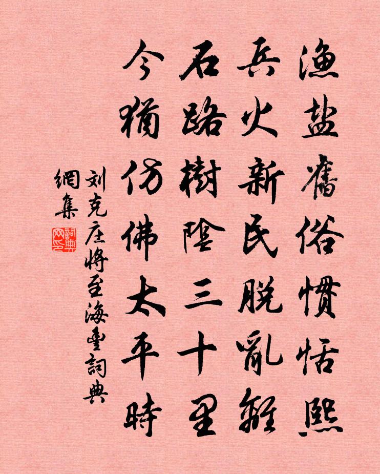 劉克莊將至海豐書法作品欣賞