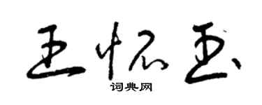 曾慶福王懷玉草書個性簽名怎么寫