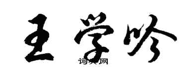 胡問遂王學吟行書個性簽名怎么寫