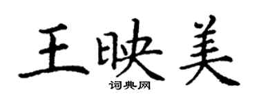 丁謙王映美楷書個性簽名怎么寫