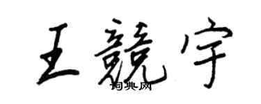 王正良王競宇行書個性簽名怎么寫