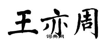 翁闓運王亦周楷書個性簽名怎么寫