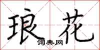 荊霄鵬琅花楷書怎么寫