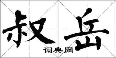 翁闓運叔岳楷書怎么寫