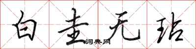 田英章白圭無玷行書怎么寫