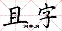 丁謙且字楷書怎么寫