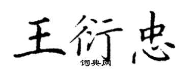 丁謙王衍忠楷書個性簽名怎么寫
