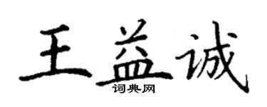 丁謙王益誠楷書個性簽名怎么寫