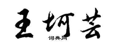 胡問遂王坷芸行書個性簽名怎么寫