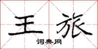 袁強王旅楷書怎么寫