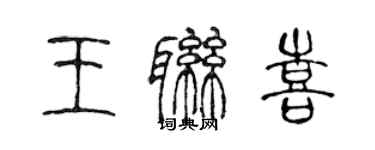 陳聲遠王聯喜篆書個性簽名怎么寫