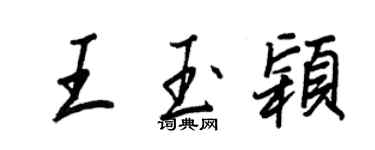王正良王玉穎行書個性簽名怎么寫