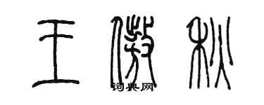 陳墨王傲秋篆書個性簽名怎么寫