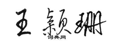 駱恆光王穎珊行書個性簽名怎么寫