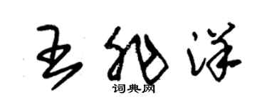 朱錫榮王非洋草書個性簽名怎么寫