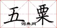荊霄鵬五粟楷書怎么寫