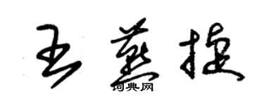 朱錫榮王燕捷草書個性簽名怎么寫